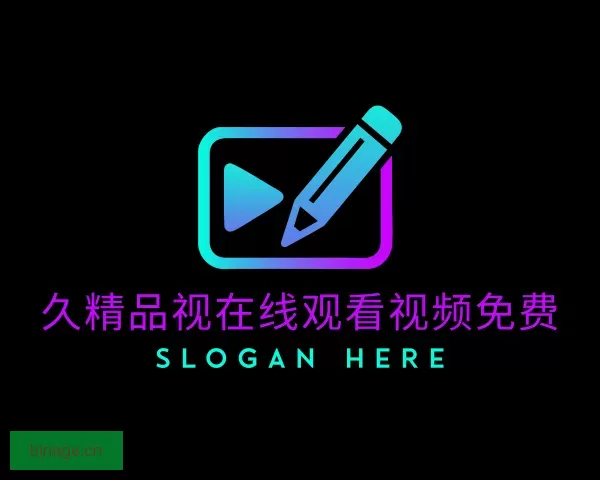 知道久精品视在线观看视频免费